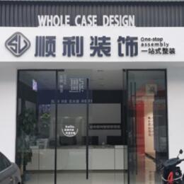 东城区顺利装修公司